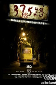 北京公交车灵异事件