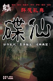 灵异事件之请碟仙