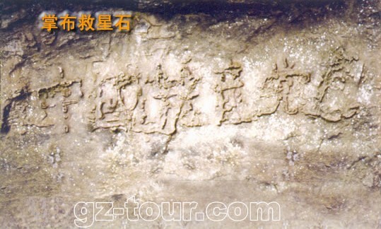 贵州藏字石救星石第六个字